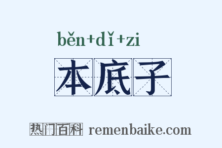 本底子是什么意思的图片